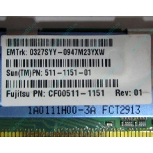 Серверная память SUN (FRU PN 511-1151-01) 2Gb DDR2 ECC FB в Перово, память для сервера SUN FRU P/N 511-1151 (Fujitsu CF00511-1151) - Перово